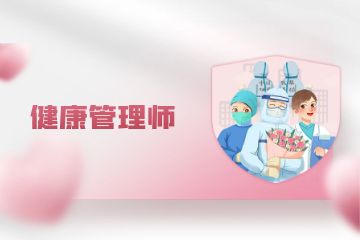 健康管理師高級(jí)證書(shū)有用嗎？