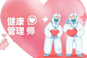 考健康管理師證書(shū)有什么用？