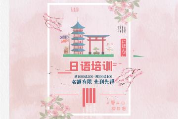 輔導班收費價目表，上日語培訓班多少錢