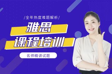 廣州哪里雅思課程培訓比較好？優(yōu)勢如何？