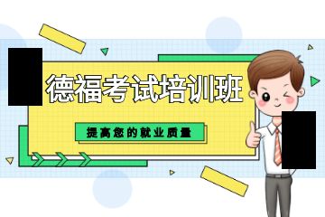 北京哪里有德?？荚嚺嘤?xùn)班？學(xué)校正規(guī)嗎