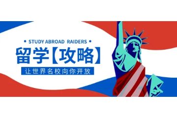 青島哪里有馬來西亞留學服務咨詢？怎么樣？