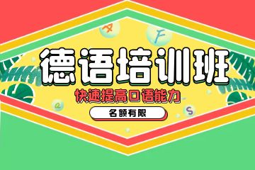 德語培訓機構推薦,如何選德語培訓班？