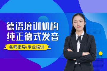 德語(yǔ)培訓(xùn)班哪個(gè)好，廣州學(xué)德語(yǔ)選什么機(jī)構(gòu)？