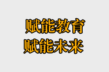 賦能教育，賦能未來(lái)