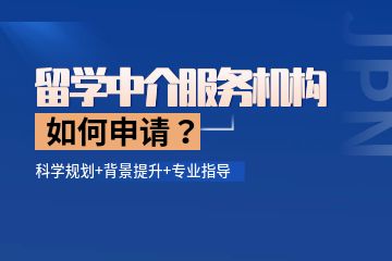 留學中介機構哪個比較好？如何找留學中介機構