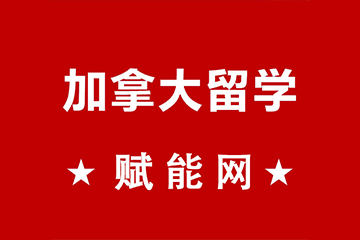 高考后留學加拿大的途經(jīng)有哪些呢？該如何抉擇？