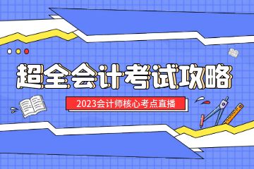 會(huì)計(jì)從業(yè)資格證培訓(xùn)取證班學(xué)費(fèi)多少？