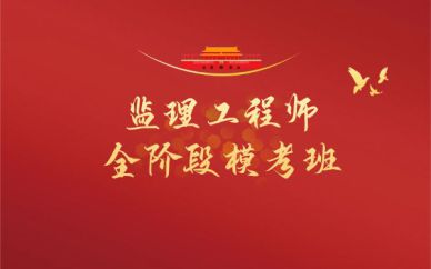 深圳監(jiān)理工程師全階段?？及嗯嘤栒n程