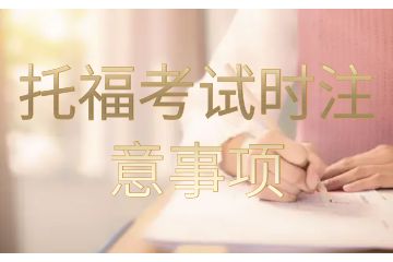 托福考試時注意事項-托?？荚噾撛鯓訙蕚?/></p><p>    托福考試時注意事項</p><p>    1、托?？荚嚨木C合寫作主要是機器評分?？忌⒁庹Z法，機器基本是按照基礎(chǔ)語法來評分的。</p><p>    2、在section開始之前會有一個direction播放，你可以選擇跳過，但是不建議這樣做?？忌诼燿irection的時間可以用作不同section間切換時調(diào)整狀態(tài)的緩沖時間。</p><p>    3、如果遇到機器的技術(shù)問題，立即向proctor舉手示意，一般情況下可以恢復。</p><p>    4、考試結(jié)束時有一個是否確認提交以及確認不取消成績，一定要看仔細，yesorno別填錯。</p><p>    5、在聽力與口語部分，要盡量集中注意力，適當調(diào)整耳機的音量和位置。</p><p>    6、考試題目做完后，系統(tǒng)問你是否要報告你的成績，一定要選Yes，否則就會取消成績。</p><p>    7、考試當天必須在8:30前到達考場簽到，遲到將被拒絕入場。我自己考試的時候，遇到過兩次同考場的有遲到的，均被拒絕入場。</p><p>    8、一切電子產(chǎn)品，紙張，筆等都不準帶進考場，隨身物品可以放在儲物柜;水和零食放在休息區(qū)。</p><p>    9、檢錄主要是核對是否為本人考試，現(xiàn)在都是人臉識別高科技;檢錄完畢的拍照環(huán)節(jié)拍攝的照片將會作為你成績單的頭像，所以拍好看一些。</p><p>    10、進入考場后，一定要按照號碼入座。開考前電腦都是鎖定的，需要等待監(jiān)考老師輸入密碼解鎖。</p><p>    托?？荚噾撛鯓訙蕚?/p><p>    1.聽力</p><p>    托福聽力考試我聽練習34套問題一字一句地聽兩遍。第二次使用的速度是1.5倍。事實上，我認為托福的聽力和說話速度真的很慢。如果你不明白原因，80%的人不知道或不熟悉單詞。所以我寫下了我在聽力中不知道的所有單詞，然后背誦了它們。此外，聽力集中是非常重要的，有時分心的問題點已經(jīng)過去了，這就是為什么我基本上是錯誤的細節(jié)問題。</p><p>    2.閱讀</p><p>    建議您在準備托?？荚嚂r不要使用紙質(zhì)材料進行練習。因為我個人的閱讀速度受到閱讀材料的紋理、排版甚至大小的影響。我有做筆記的習慣，在草紙上寫下總結(jié)，這對最后一篇文章的總結(jié)問題仍然很有幫助。我也做了兩次多的練習，有時甚至第二次比第一次收獲更多。事實上，托福閱讀的答案很明顯，有時有初中歷史問題的感覺。每個錯誤的問題基本上都是因為不小心，尤其是最后的總結(jié)問題。閱讀需要冷靜下來，有時我覺得沖動去刷一套閱讀，效果顯著。</p><p>    此外，我在詞匯問題上做了一點努力。我背誦了沒有老師的詞匯問題。幫助很大，不僅僅是閱讀。</p><p>    3.口語</p><p>    英語口語真是我又恨又愛的科目。最后26分也不盡如人意。獨立題最重要的是多做多積累。我做了一鷗上的144道獨立題，都錄了下來，然后寫下了每道題的答題思路。后來發(fā)現(xiàn)自己甚至兩次上了一鷗的勤奮榜。完成這些問題，我感覺好多了。我看到了動作。但是我覺得最近獨立題越來越難了，所以考試的表現(xiàn)不太好。</p><p>    至于綜合題，我們應該好好利用練習題。我做了練習中所有的綜合題，然后錄音。在刷題的過程中，我會找到適合每道題的語速，調(diào)整記筆記的方法，然后鍛煉用自己的話表達的能力。因此，刷題是非常必要和有效的。</p><p>    4.寫作</p><p>    當我得到我的寫作成績時，我的心都碎了。當我在第一次世界大戰(zhàn)中得到30分時，我擔心我無法保持它。結(jié)果，我真的退步了。但是當我想到我已經(jīng)做了足夠的努力時，我覺得分數(shù)不那么重要。</p><p>    事實上，寫作一直是我心中最不確定的科目。面對獨立寫作的各種奇怪問題，我經(jīng)常擔心找不到論點和論點。事實上，這個問題最終還沒有完全解決。我認為寫作的一個秘密是自圓其說。不管你說得對不對，只要你相信你說得對，然后以背誦的態(tài)度依靠論點。在解決了文章結(jié)構(gòu)和內(nèi)容的問題后，我開始延長文章的長度。在第一次世界大戰(zhàn)期間，我只寫了585個字。后來，我逐漸穩(wěn)定在700字左右?？荚囈苍?00出頭。如果你只得到29分，你就不能抱怨別人。文章的內(nèi)容一定不夠。</p><p>    托?？荚囈獛裁礀|西</p><p>    一，證件</p><p>    考生都必須攜帶一類證件，即身份證或合法有效的中國護照，有二類證件即軍官證，學生證，工作證等的考生要注意，考試要求帶身份證以及任何一種二類證件。事實上，身份證是進入考場唯一準許攜帶的東西。</p><p>    二，食物</p><p>    考完聽力后有10分鐘可以休息，不要喝太多水，休息過后還要考1個半小時左右，是不能上廁所的!可以準備一些干糧，面包餅干等填填肚子。注意!所有食物和飲料都必須留在考場外。</p><p>    三，文具</p><p>    其實不用帶任何文具，托?？荚囍新犃Α⒖谡Z、綜合寫作都需要做筆記，但是考場內(nèi)會發(fā)草稿紙和鉛筆，不夠了也可以舉手示意找老師要，考完后這些都要一并回收，不準帶出考場。</p><p>    四，穿衣問題</p><p>    夏天和冬天考試都存在這樣一個問題，就是考場內(nèi)空調(diào)可能會開得很足，所以夏天會很冷，不要穿得太少。冬天暖氣很足，也不要穿得太多，而且不能脫衣服。</p><p>    五，考試確認信</p><p>    在ETS網(wǎng)站上報名時的一個確認單，可以打印出來，也可以不打印，主要就是要記住上面的信息，比如考試地點、時間、編號。</p><p><br/></p>        <p>本文鏈接：
       <script language=javascript>
           str=window.location.href;
           var html=
