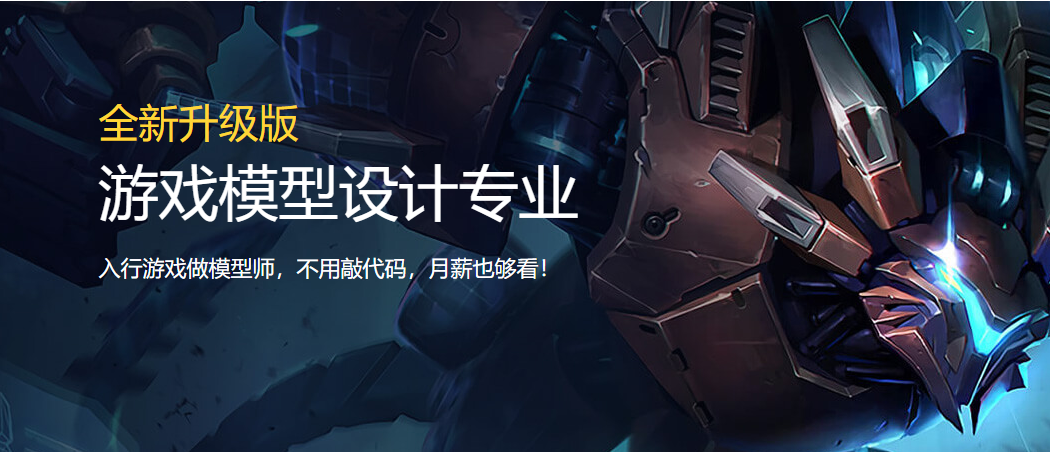 游戲模型設計專業(yè)