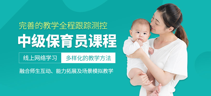 中級(jí)保育員課程