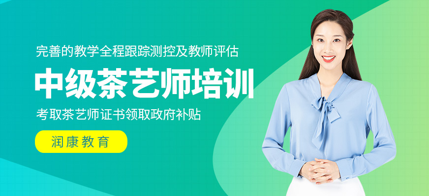中級茶藝師培訓