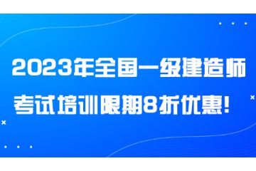 2023年全國一級建造師考試培訓(xùn)限期8折優(yōu)惠！