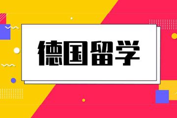 德國慕尼黑木牌大學(xué)申請狀況若何？