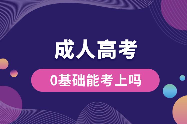 成人高考0基礎(chǔ)能考上嗎？