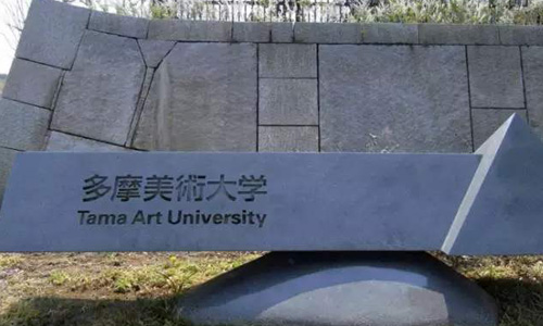 去日本多摩美術大學如何？