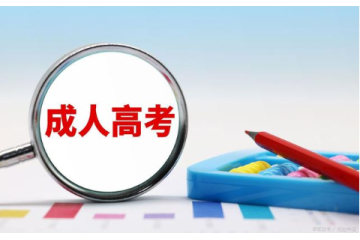 成人高考學歷能考護士證么？