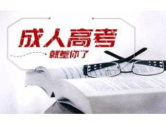 【2023年成人高考】難道成人高考條件又有新變化？最新政策解讀