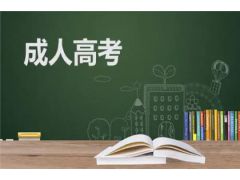 【2023年成人高考】拼搏奮進(jìn)！成人高考報(bào)名條件揭秘全攻略！