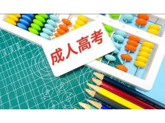 【2023年成人高考】成人高考報(bào)名條件快速查看，讓你備考無(wú)憂！