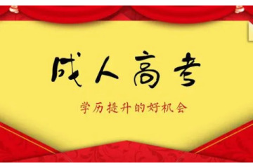 成人自考大專需要考幾科
