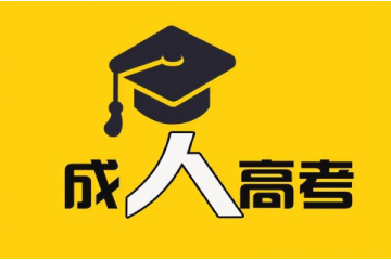 成人自考大專需要考幾科
