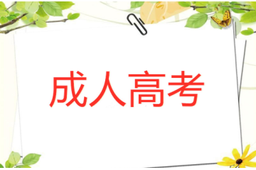 自考本科比較好考的專業(yè)