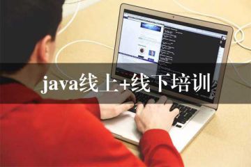 挑選Java線下培訓(xùn)班，需要留意的幾個要點