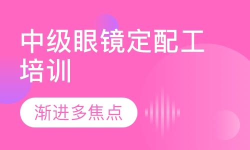中級眼鏡定配工培訓(漸進多焦點)