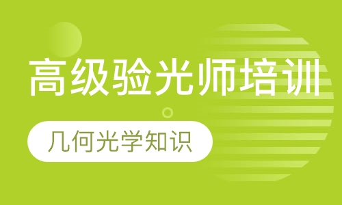 高級驗光師培訓(xùn)