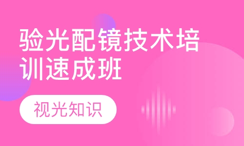 驗光配鏡技術(shù)培訓速成班
