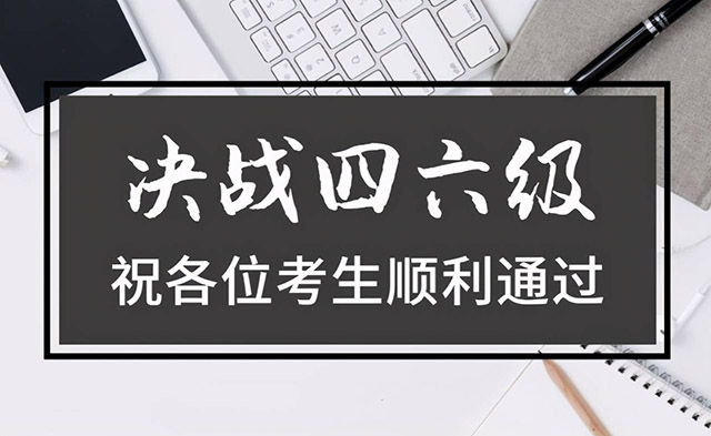 學(xué)英語(yǔ)四六級(jí)報(bào)名官網(wǎng)正式發(fā)布！速去報(bào)名吧！