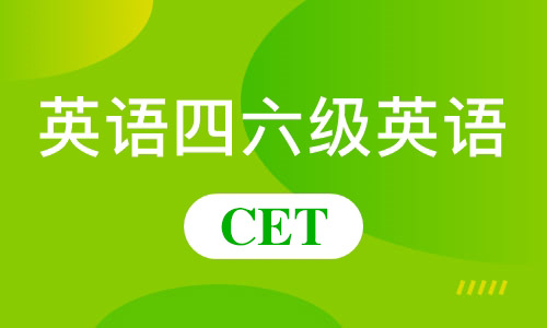 最新消息！學(xué)英語(yǔ)四六級(jí)考試報(bào)名通知已發(fā)布