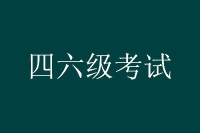 大學(xué)英語(yǔ)四六級(jí)考試報(bào)名火熱進(jìn)行中，趕快來(lái)報(bào)名吧！