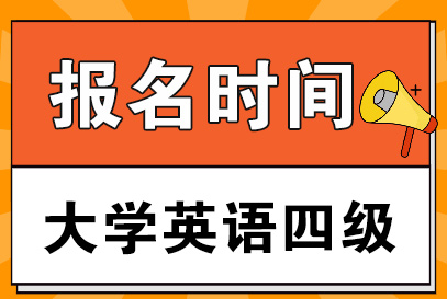 報(bào)名沖刺！全國(guó)大學(xué)英語四六級(jí)考試報(bào)名時(shí)間延長(zhǎng)！