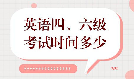 新學(xué)期新挑戰(zhàn)！搶先了解大學(xué)英語四六級報(bào)名細(xì)節(jié)