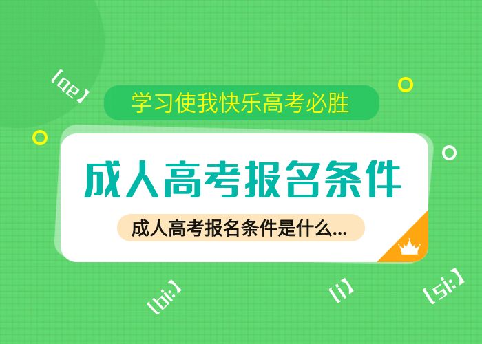 零基礎(chǔ)可以報(bào)考嗎？成人高考報(bào)名條件不容忽視