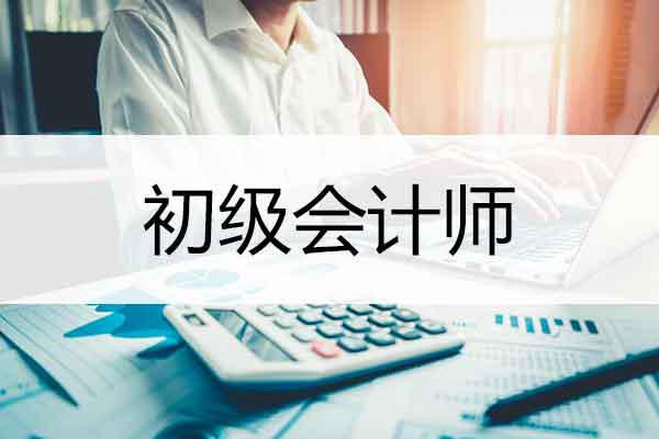 沖擊財務高峰！川初級會計師報名時間敲定！