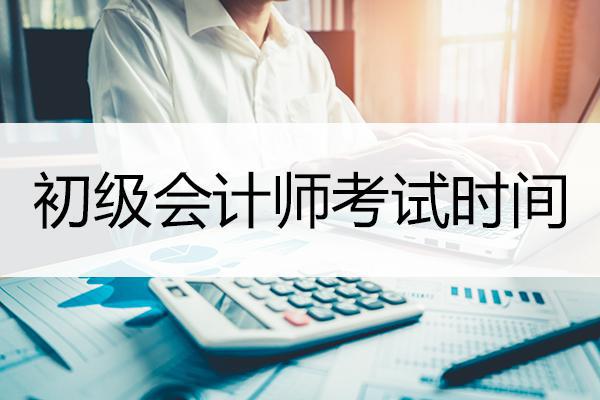 河南省初級(jí)會(huì)計(jì)師考試時(shí)間發(fā)布！考生們準(zhǔn)備好了嗎？