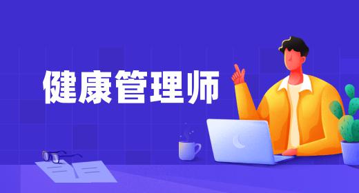 健康管理師證書是哪個(gè)部門頒發(fā)的含金量高