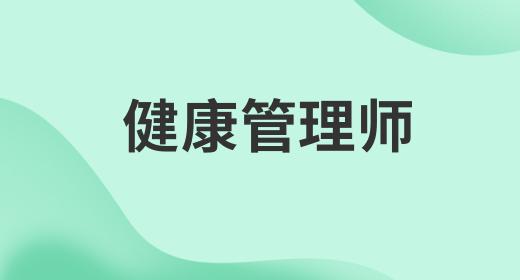 健康管理師報(bào)考需要多少錢