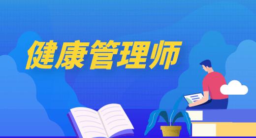 健康管理師證2021年什么時(shí)候考試