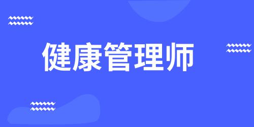 健康管理師報(bào)名有什么要求