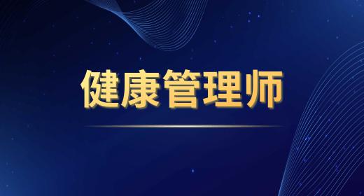 健康管理師證書報考條件不符合可以找培訓機…