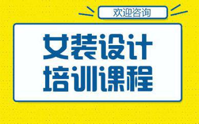 廣州女裝設(shè)計(jì)培訓(xùn)班課