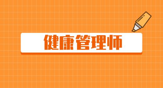 健康管理師2021年報考時間廣東省