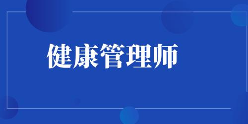健康管理師在哪里找工作呢