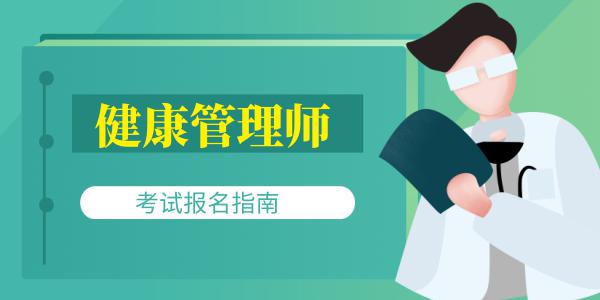 四川健康管理師報(bào)名入口2023