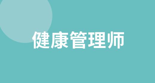 貴州2021年健康管理師考試時(shí)間